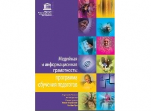 
	IITE published "Media and Information Literacy: Curriculum for Teachers" in Russian
