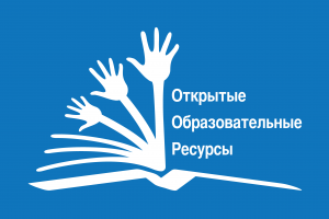 
	Open Education Resourсes (OER) Country Policy Development Template (in Russian)
