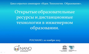 
	Second Joint UNESCO IITE – eNANO Seminar "Open Educational Resources and Distance Technologies in Engineering Education"
