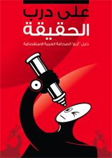 First Arab manual for investigative journalists launched in Amman