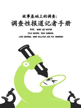 Manual for investigative journalists launched in China