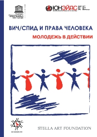 Russian adaptation of the HIV/AIDS and Human Rights: Young People in Action Kit