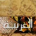 Bibliothèque numérique Majaliss de l’UNESCO : la littérature arabe classique en accès libre