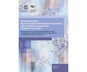 
	Out of print: UNESCO IITE International Master Programme “ICT in Teacher Professional Development” (in Russian)
