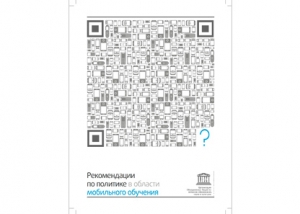 
	UNESCO Policy Guidelines for Mobile Learning (in Russian)
