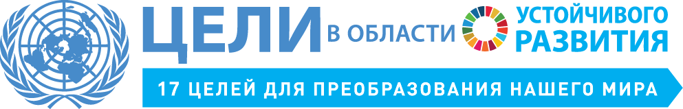 UNSDG_Logo_2016_RU