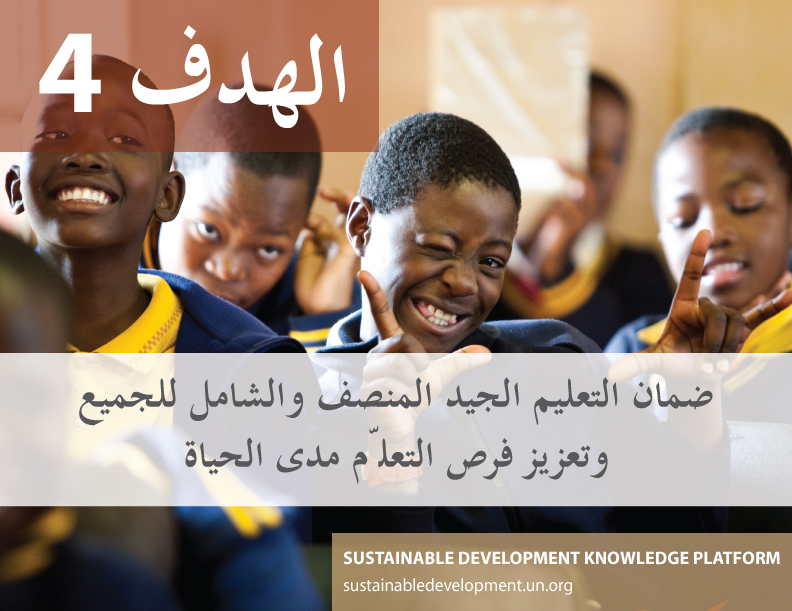 الهدف 4 - ضمان التعليم الجيد المنصف والشامل للجميع وتعزيز فرص التعلّم مدى الحياة للجميع