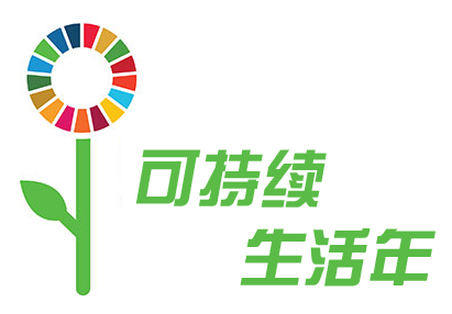 Year-of-Living-Sustainably_logo_Chinese-small