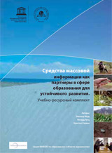 L’UNESCO publie la version russe du kit de formation sur l'éducation au service du développement durable