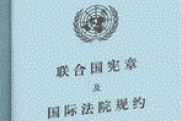 联合国宪章