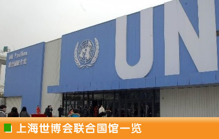 上海世博会联合国馆一览