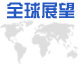 2006-07年世界经济概览·全球展望