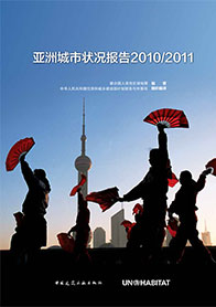 亚洲城市状况报告2010/2011 (The State of Asian Cities 2010/11)