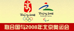 联合国与北京2008年第29届奥运会