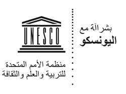 In partnership with UNESCO logo Arabic version