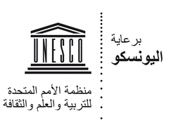 Under the auspices of UNESCO logo Arabic