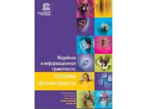 
	Опубликован перевод программы обучения педагогов "Медийная и информационная грамотность" на русский язык

