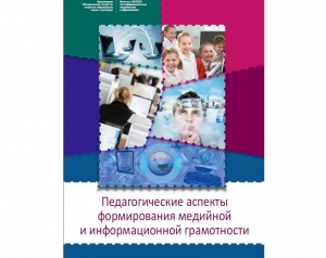 
	Вышло в свет новое учебное пособие "Педагогические аспекты формирования медийной и информационной грамотности"

