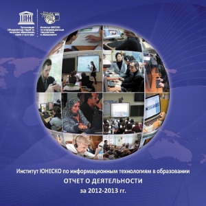
	Отчет о деятельности Института ЮНЕСКО по информационным технологиям в образовании (ИИТО) за 2012-2013 годы

