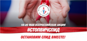 
	ИИТО ЮНЕСКО на Всероссийской акции «СТОП ВИЧ/СПИД» в РУДН
