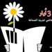 Amman celebrates World Press Freedom Day