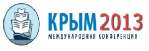 
	Двадцатая Международная Конференция «Крым 2013»
