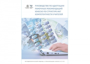 
	Вышла из типографии новая публикация на русском языке «Руководство по адаптации Рамочных рекомендаций ЮНЕСКО по структуре ИКТ компетентности учителей».
