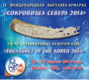
	ИИТО ЮНЕСКО на IX Международной выставке-ярмарке «Сокровища севера 2014»
