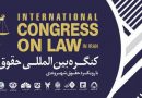 برگزاری نخستین کنگره بین المللی حقوق ایران با رویکرد نظارت حقوقی و حقوق شهروندی شهریور ۱۳۹۶
