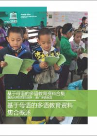 MTB MLE RESOURCE KIT - Including the Excluded: Promoting Multilingual Education (Chinese version)