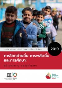 Accountability in education: meeting our commitments; Global education monitoring report summary, 2017/8 (Thai)