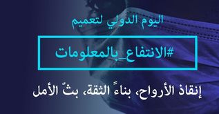 Image may contain: ‎text that says '‎اليوم الدولي لتعميم #الانتفاع بالمعلومات إنقاذ الأرواح، بناء الثقة، بث الأمل‎'‎