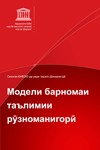 Модель учебной программы по журналистике на Таджикском языке