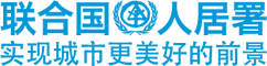 UN-Habitat in Chinese