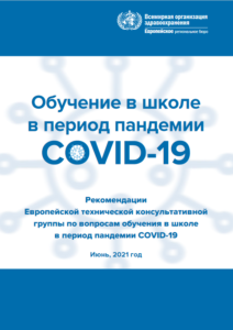 Schooling&COVID Recommendations 2 July 2021 in Russian