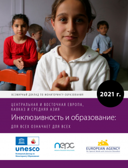 Всемирный доклад по мониторингу образования 2021 г. : для всех означает для всех инклюзивность и образование: центральная и восточная европа,кавказ и средняя азия