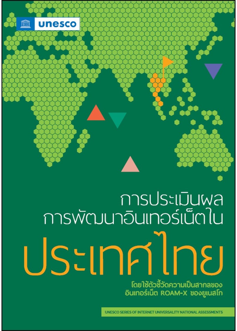 การประเมินผลการพัฒนาอินเทอร์เน็ตในประเทศไทย โดยใช้ตัวชี้วัดความเป็นสากลของอินเทอร์เน็ต ROAM-X ของยูเนสโก