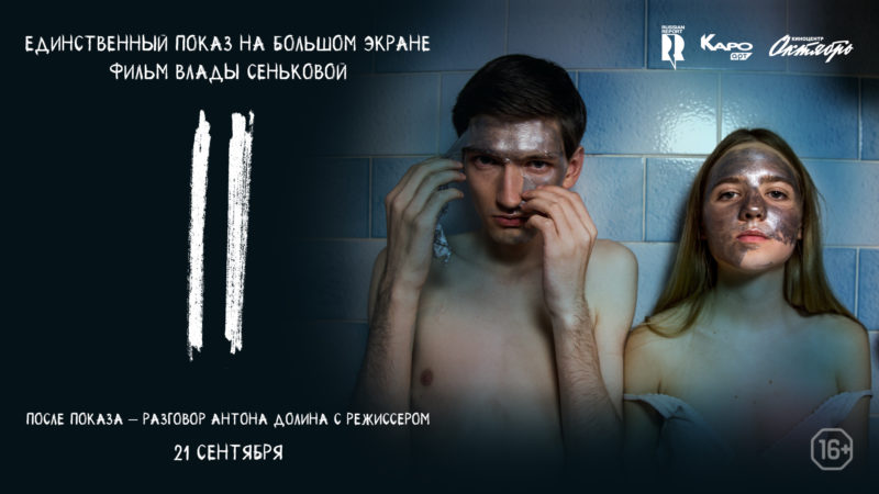 афиша специального показа фильма "II" (ДВА) 21 сентября