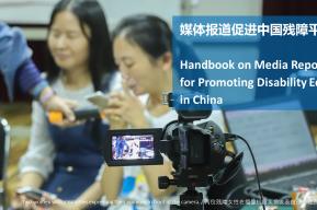 联合国教科文组织发布最新版《媒体报道促进中国残障平等指南》
